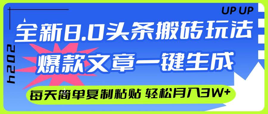 AI头条搬砖，爆款文章一键生成，每天复制粘贴10分钟，轻松月入3w+-网创财富岛