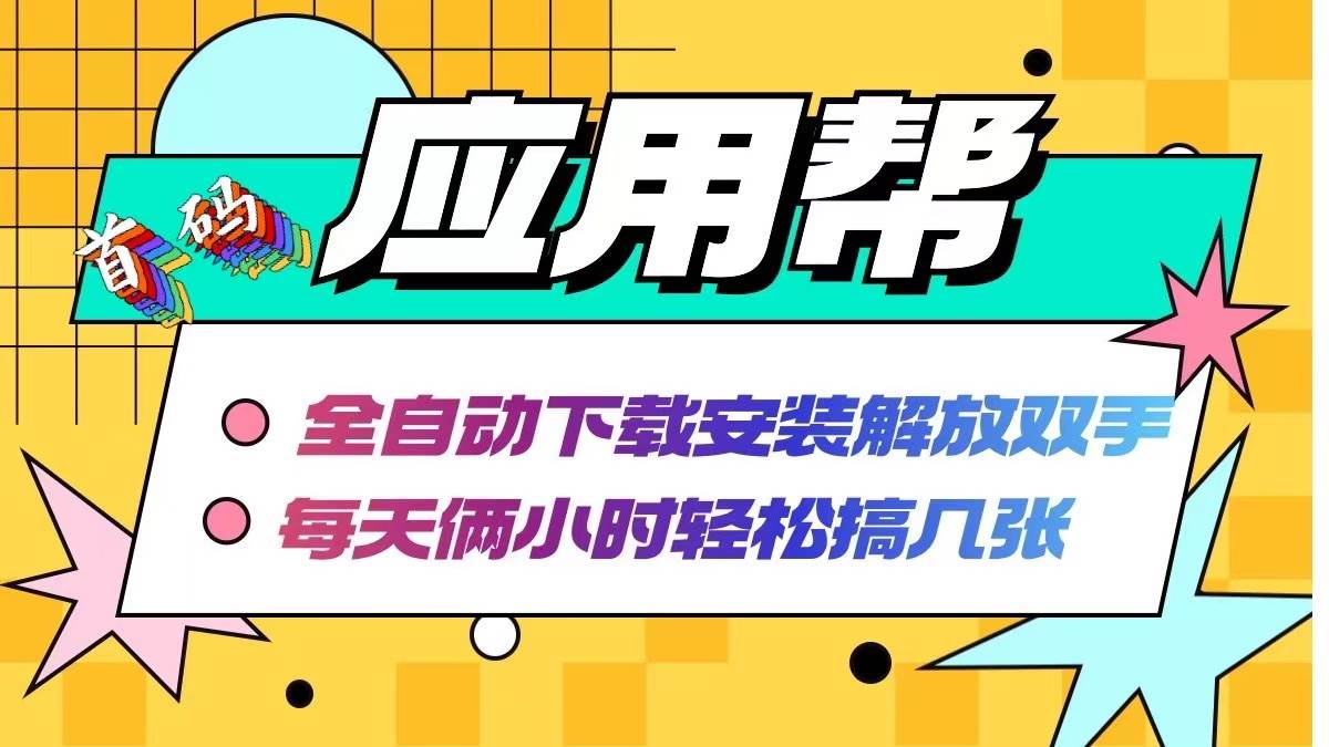 应用帮下载安装拉新玩法 全自动下载安装到卸载 每天俩小时轻松搞几张-网创财富岛