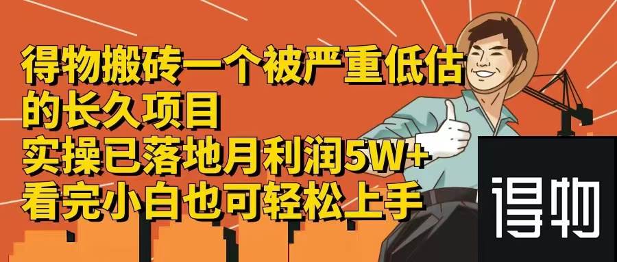 得物搬砖 一个被严重低估的长久项目   一单30—300+   实操已落地  月…-网创财富岛