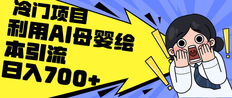 利用AI母婴绘本引流，私域变现日入700+（教程+素材）-网创财富岛