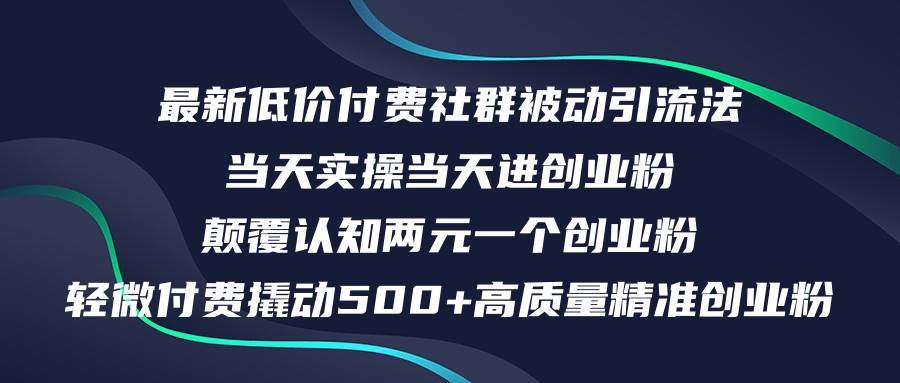 最新低价付费社群日引500+高质量精准创业粉，当天实操当天进创业粉，日…-网创财富岛