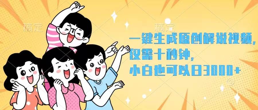 一键生成原创解说视频，仅需十秒钟，小白也可以日入3000+-网创财富岛