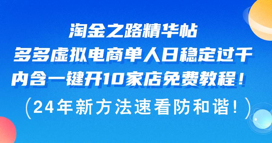 淘金之路精华帖多多虚拟电商 单人日稳定过千，内含一键开10家店免费教…-网创财富岛