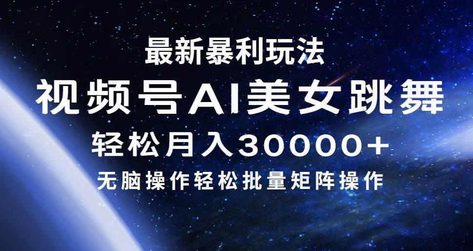 最新暴利玩法视频号AI美女，简单矩阵轻松月入30000+-网创财富岛