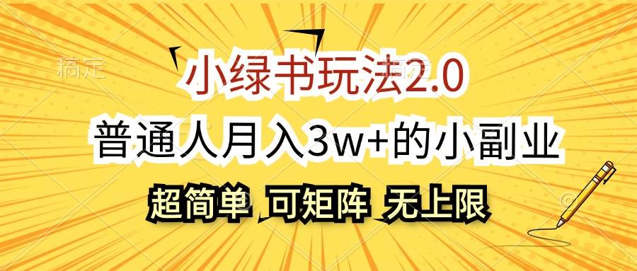 小绿书玩法2.0，超简单，普通人月入3w+的小副业，可批量放大-网创财富岛