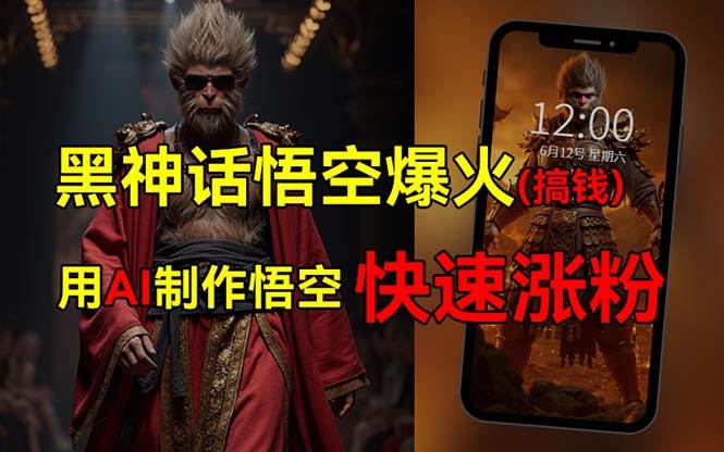 黑神话悟空爆火，已有人利用这波热点变现几十万，普通人也可用AI蹭上这…-网创财富岛