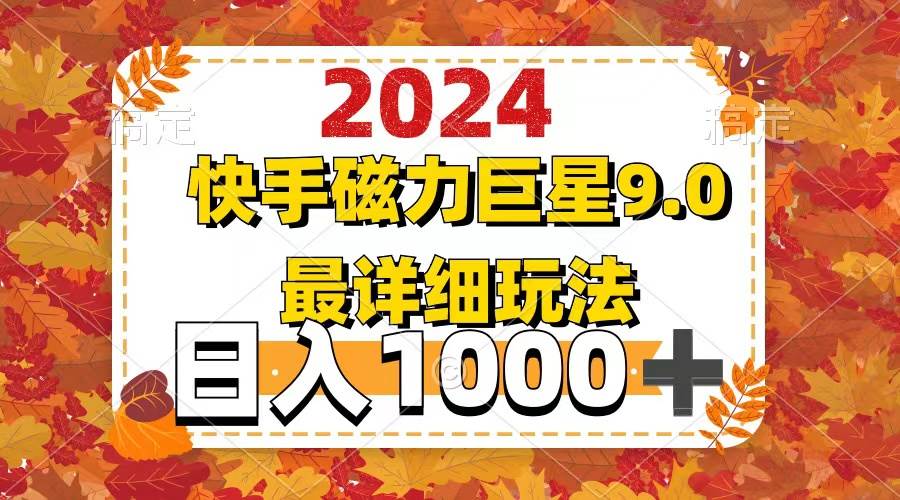 2024  9.0磁力巨星最新最详细玩法-网创财富岛