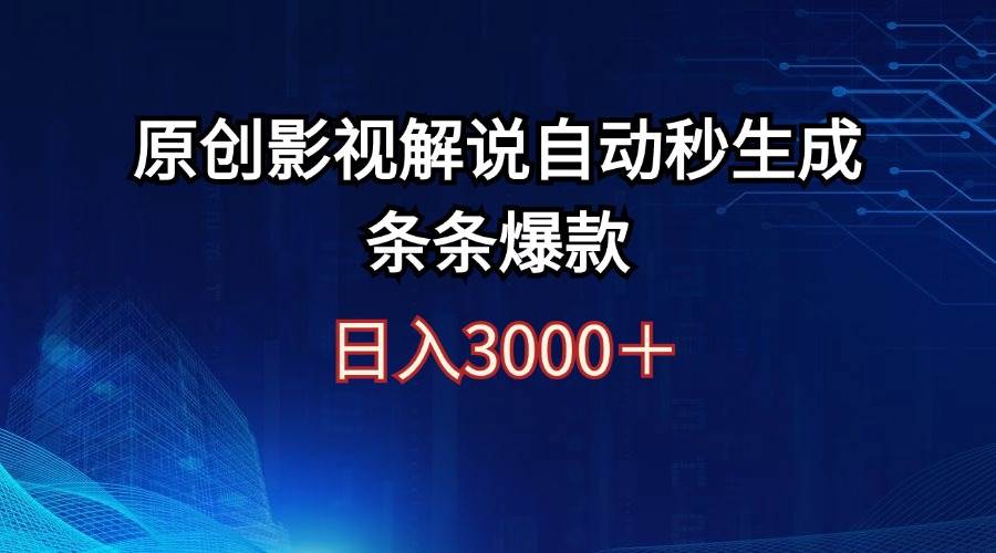 日入3000+原创影视解说自动秒生成条条爆款-网创财富岛