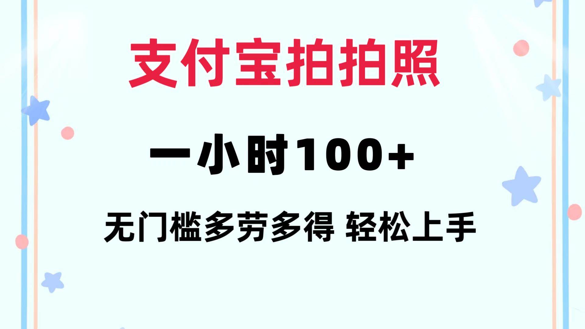 支付宝拍拍照 一小时100+ 无任何门槛  多劳多得 一台手机轻松操做-网创财富岛