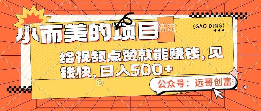 小而美的项目，给视频点赞也能赚钱，见钱快，日入500+-网创财富岛
