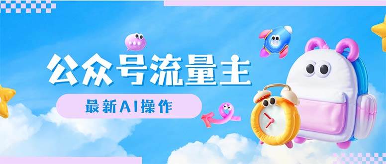 公众号流量主，最新AI创作，小白轻松日入1000+-网创财富岛