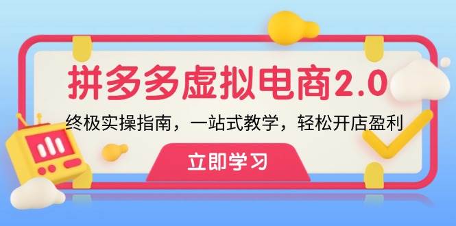 拼多多 虚拟项目-2.0：终极实操指南，一站式教学，轻松开店盈利-网创财富岛