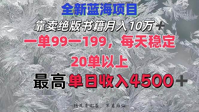 靠卖绝版书籍月入10W+,一单99-199，一天平均20单以上，最高收益日入4500+-网创财富岛