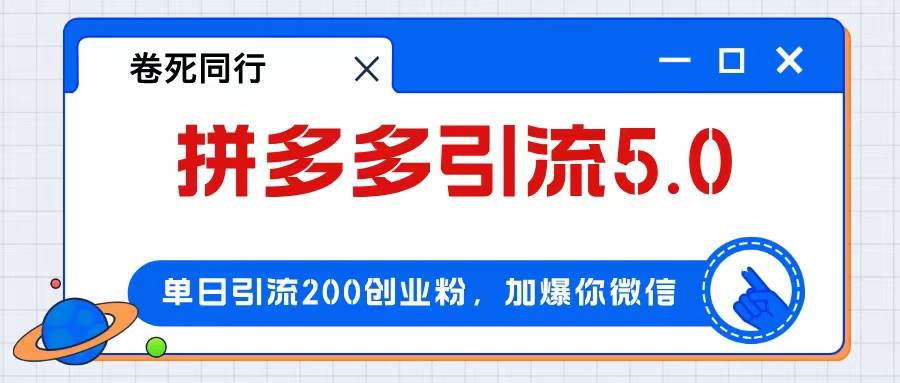 拼多多引流付费创业粉，单日引流200+，日入4000+-网创财富岛