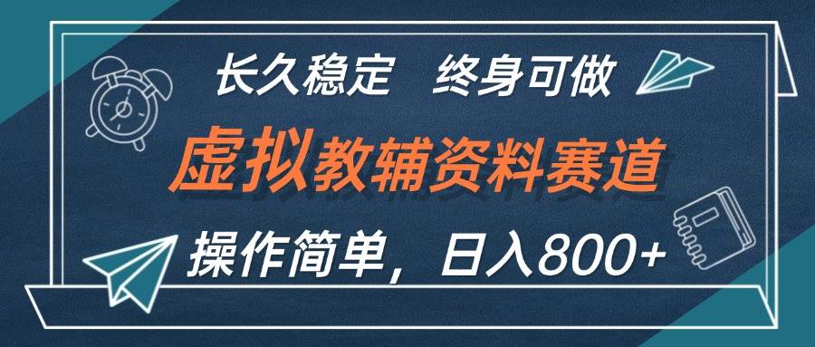 虚拟教辅资料玩法，日入800+，操作简单易上手，小白终身可做长期稳定-网创财富岛
