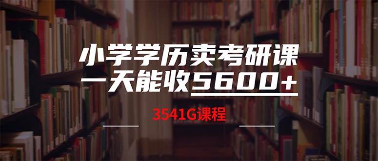 小学学历卖考研课程，一天收5600（附3580G考研合集）-网创财富岛